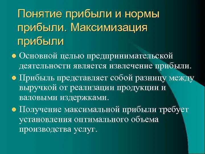 Деятельность направленная на извлечение прибыли. Является извлечение прибыли. Понятие прибыли. Извлечение прибыли основная цель деятельности. Концепции прибыли.