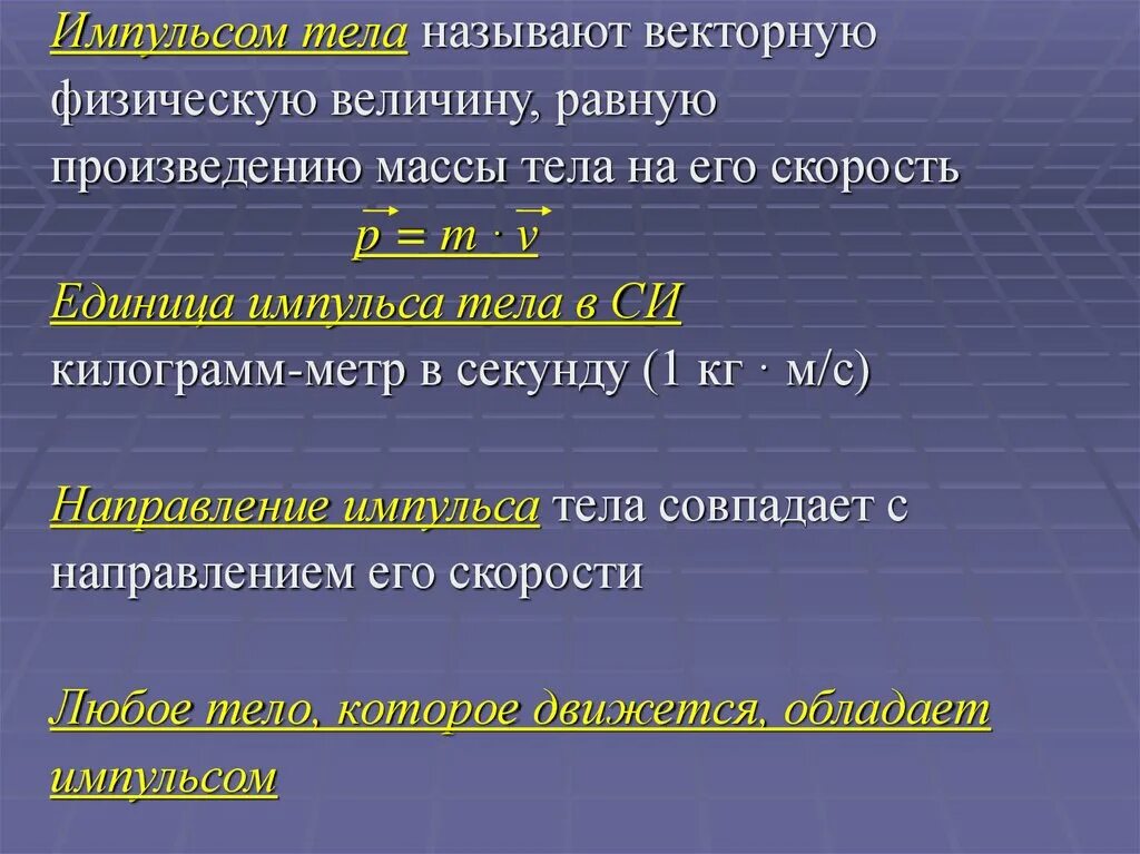 Импульс м. Величина равная произведению массы тела на его скорость. Импульсом тела называют величину равную произведению. Импульс закон сохранения импульса 9 класс. Закон сохранения импульса физ величина.