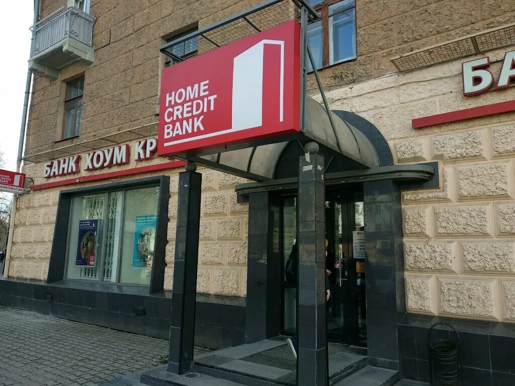 хоум банк. ближайший хоум банк. российский банк. совкомбанк орехово зуево ул ленина 49. белинского, 48 пермь.