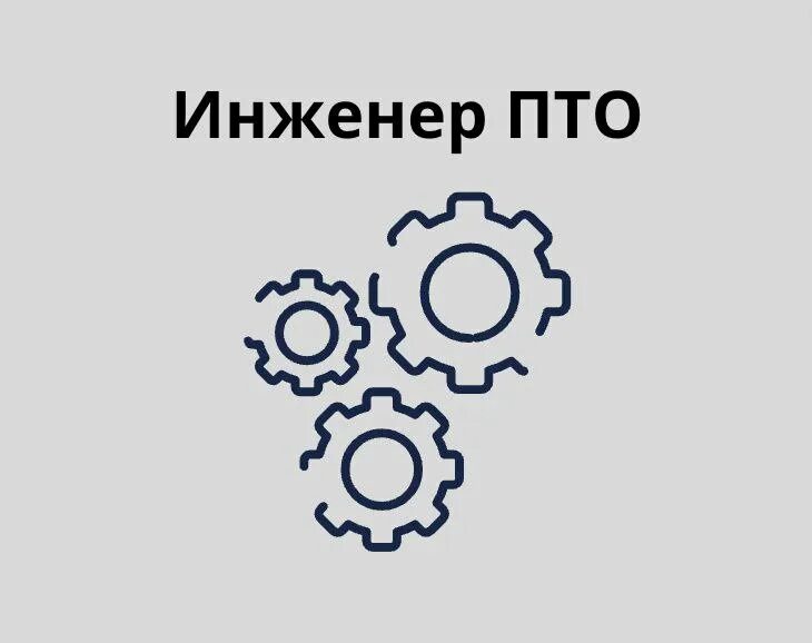 инженер пто.