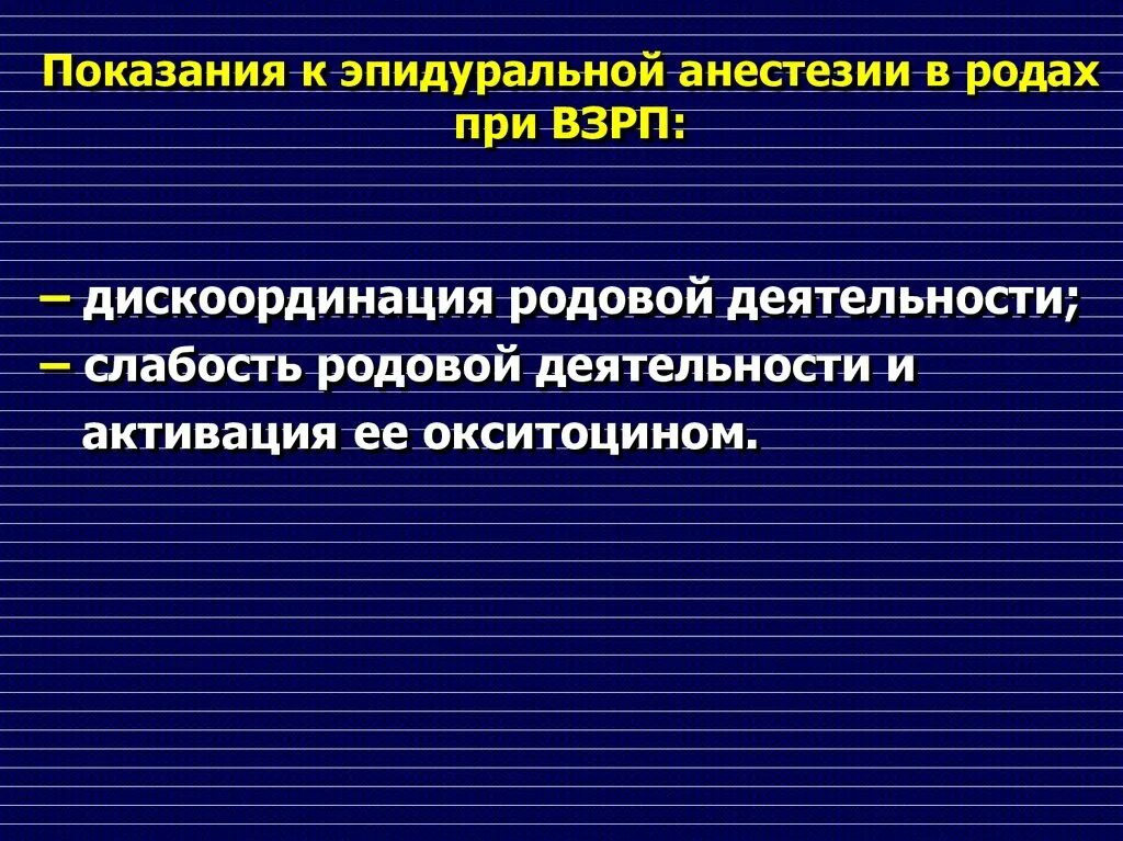 При естественных родах делают эпидуральную анестезию. Эпидуральная анестезия показания. показания к эпидуральной анестезии в родах. показания к перидуральной анестезии. перидуральная анестезия показания.