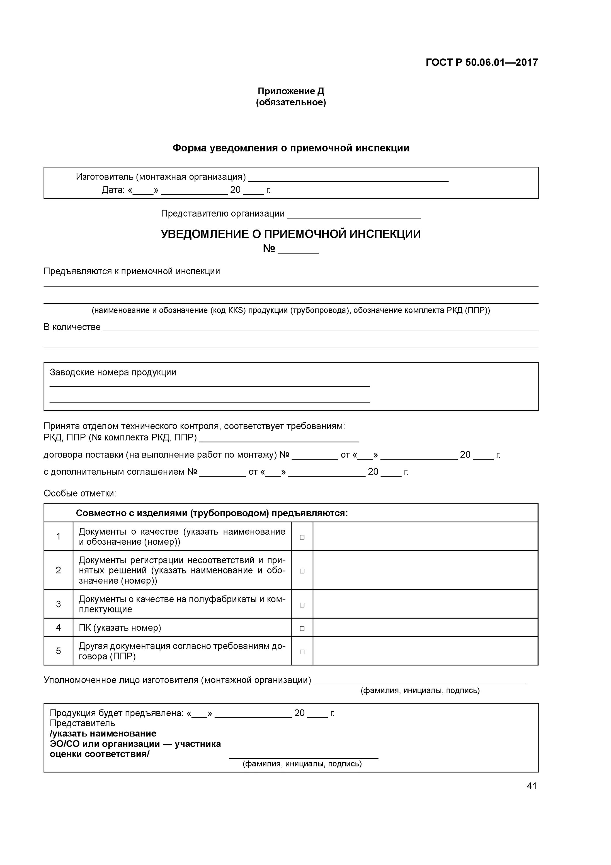 Оценка соответствия в форме приемки. Оценка соответствия в форме приемки продукции. акт приемочной инспекции гост. гост р 50. приемочные инспекции. 500601 гост.