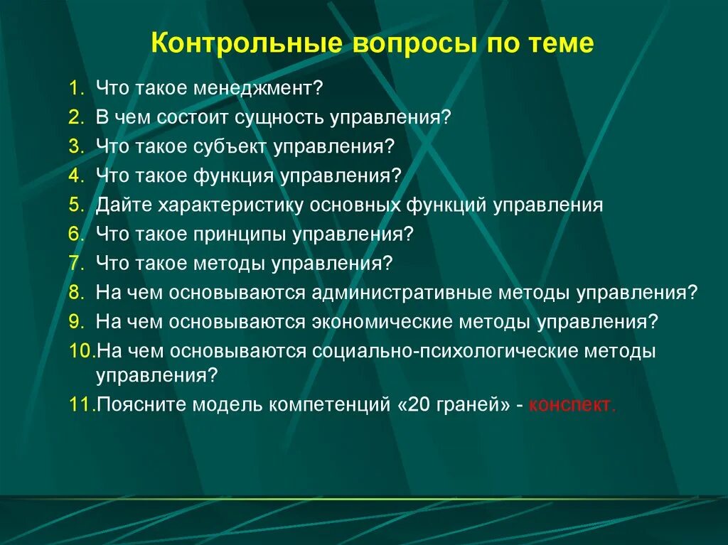 Вопросы по менеджменту качества. Вопросы менеджмента. вопросы основные принципы менеджмента. вопросы по дисциплине менеджмент. вопросы по категориям менеджмента.