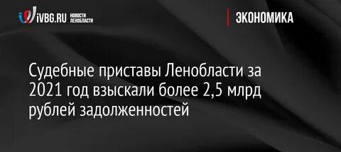 Судебная задолженность ленинградская область