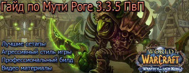 Мути рога 3.3.5 ПВП. Мути рога. Мути разбойник 3.3.5. Гайд Мути рога 3.3.5 ПВЕ.