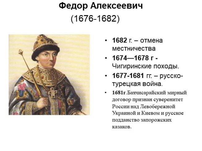 Период царствования федора алексеевича. Русско турецкая при Федоре Алексеевиче.