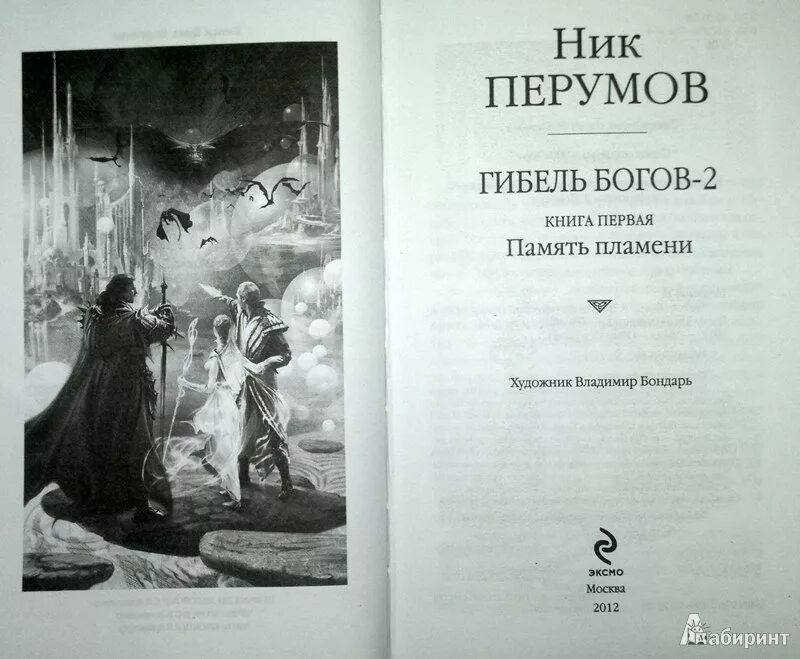 Слушать книгу ник перумов. Память пламени ник Перумов книга. Иллюстрации к роману гибель богов ник Перумов.