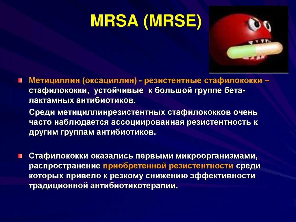 Метициллин резистентный золотистый. MRSA стафилококки антибиотики. MRSA MRSE. Резистентность MRSA/MRSE. Метициллин резистентный стафилококк.