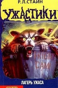 Лагерь ужаса