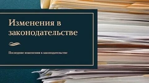 Новое в законодательстве принятые