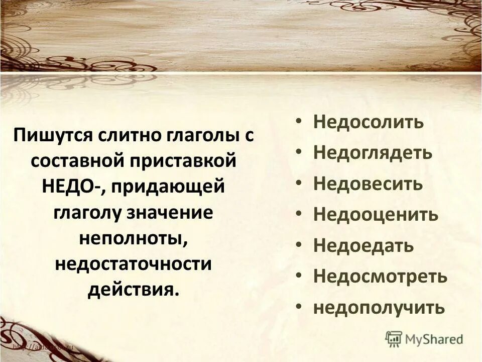 Глаголы с не слитно какие