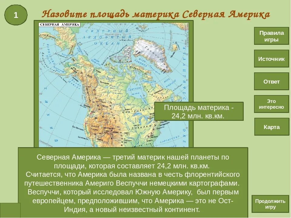 Название расположенных в северной америке. Путешествие по Северной Америке. Площадь материка Северная Америка. Урок путешествие Северная Америка. Северная Америка презентация 5 класс география.