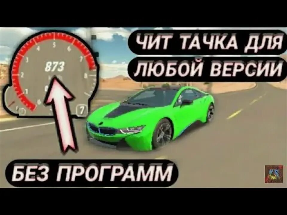 Настройки чит тачки. Чит трансмиссия в кар паркинг мультиплеер для бмв ай8. карпаркинг чит на бмвi8. сделать bmw i 8 в car parking чит. настройка бмв ай8 кар паркинг драг.