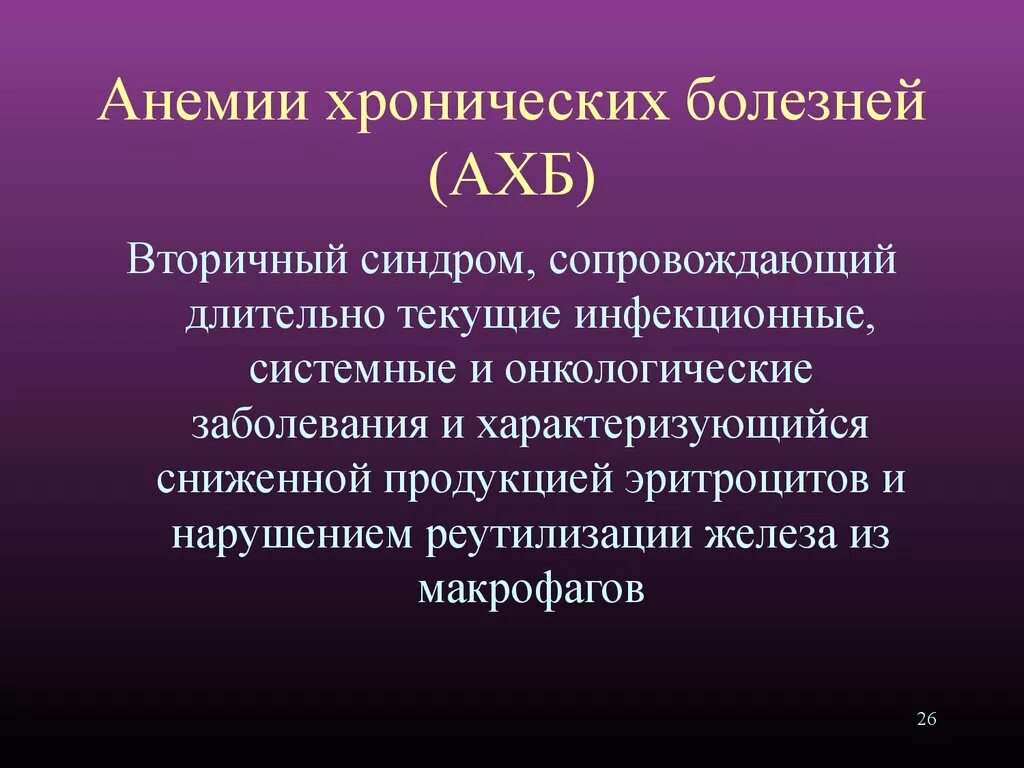 Заболевания сопровождающиеся анемией. Анемия при хронических заболеваниях презентация. Анемия хронического заболевания развивается при. Хроническая железодефицитная анемия диагноз. АХБ анемия.