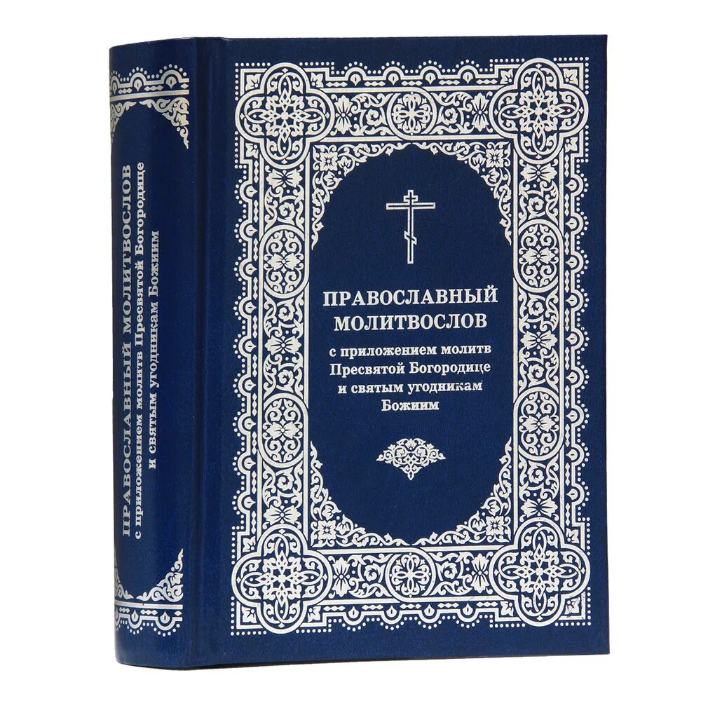 молитвослов на церковнославянском. молитвы разные. полный православный молитвослов. православный молитвослов издательство московской патриархии. молитвослов помощь.