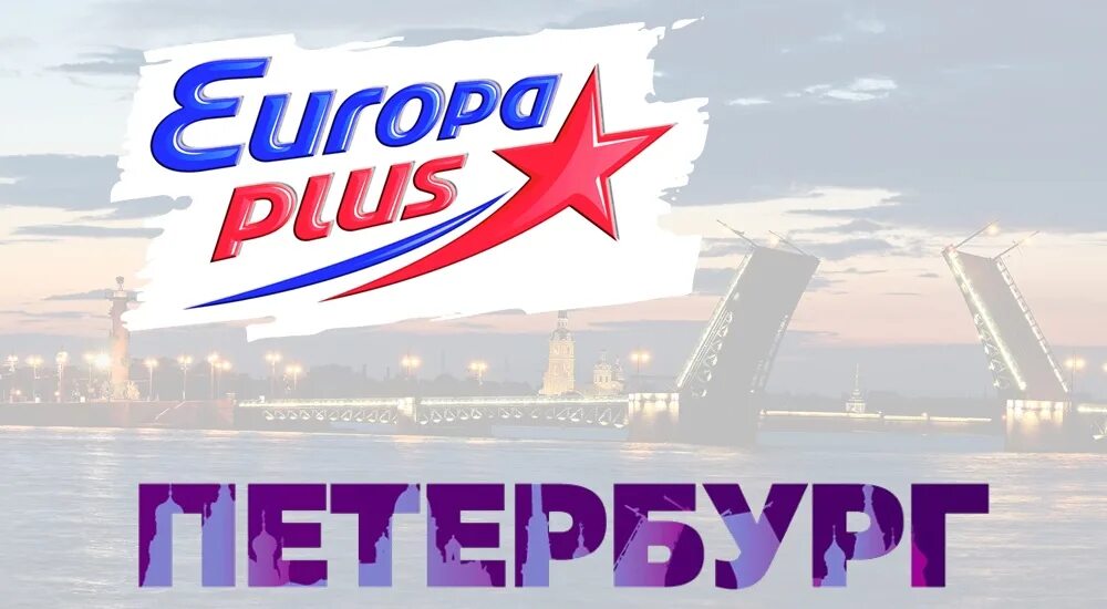 Европа плюс слушать. Европа плюс Екатеринбург. Логотип Европа плюс СПБ. Европа плюс Питер волна. 100 3 Fm Европа плюс.