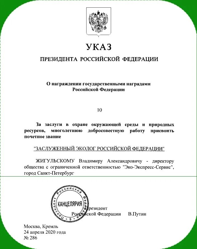 Указ номер 11. Указ президента РФ О присвоении звания заслуженный работник культуры. Почетное звание «заслуженный эколог Российской Федерации». Указ президента о награждении. Указы президента РФ О награждении.