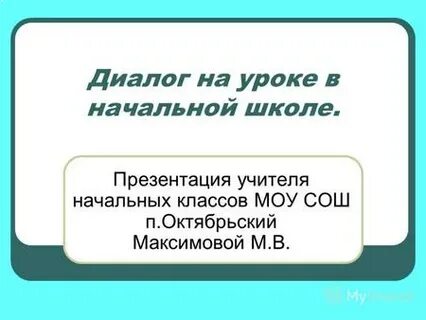 Диалог на уроке