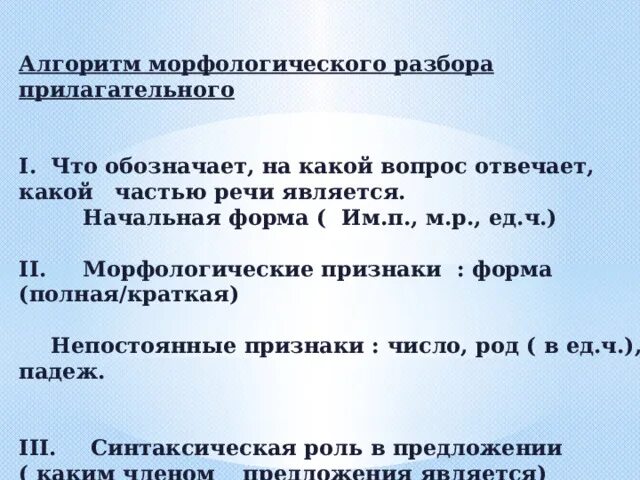 Морфологический разбор прилагательного 6 класс памятка. Алгоритм морфологического разбора прилагательного. Схема морфологического разбора прилагательного. Порядок морфологического разбора прилагательного. Алгоритм морфологического разбора прилагательного 5 класс.