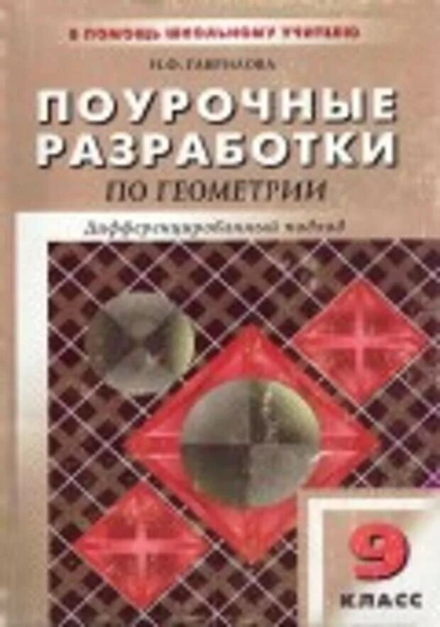 Атанасян пособие для учителя