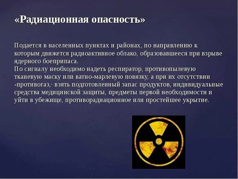 Опасность радиации. Радиационная опасность. Понятие радиации. Сообщение о опасности радиации.