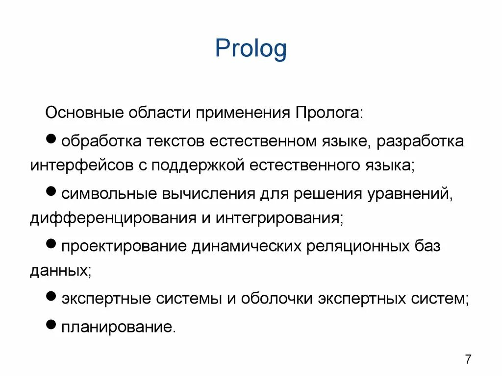 Система prolog. Основные области применения пролога. Основные области применения пролога Информатика. Пролог Введение. Основные области применения пролога написание драйверов.