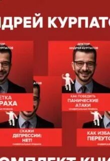 Курпатов книги как победить панические атаки
