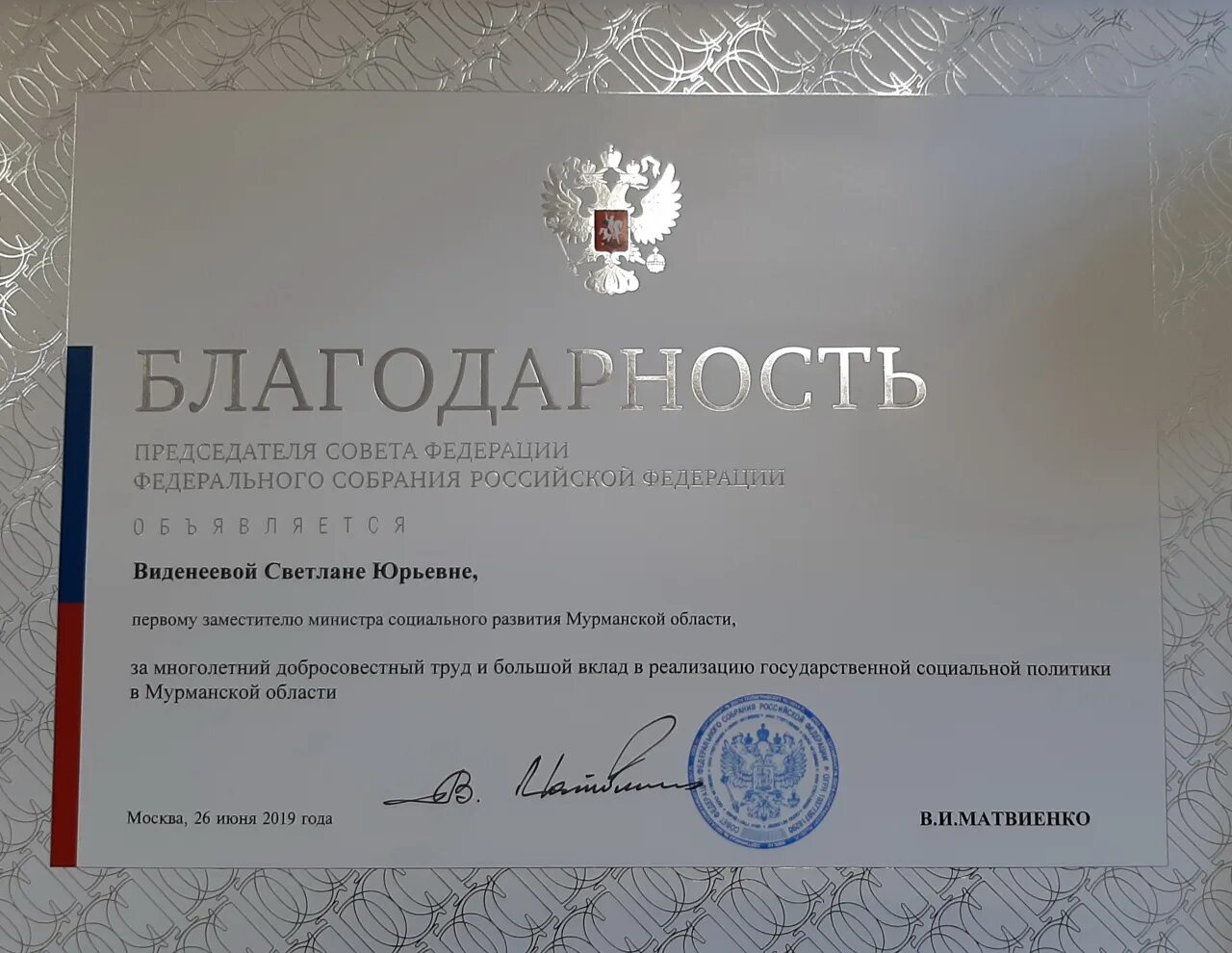 Благодарность председателя. Благодарность совета федерации. благодарность председателя совета федерации федерального собрания. грамота совета федерации. благодарственное письмо совета федерации.