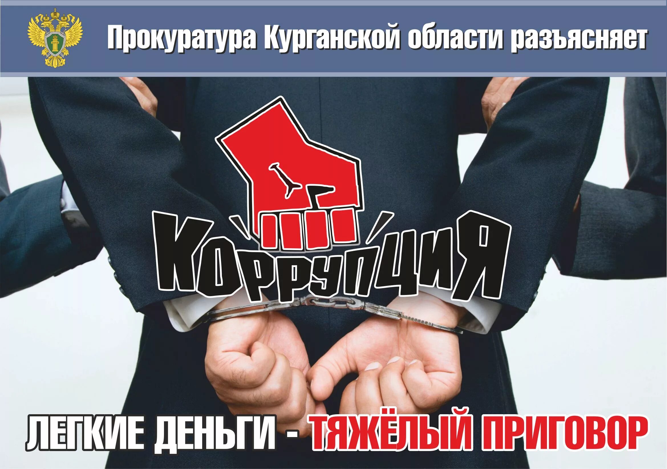 Прокуратура полдень против. Борьба с коррупцией. Борьба с коррупцией социальная реклама. Социальная реклама прокуратура коррупция. Баннер против коррупции.