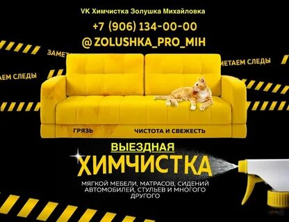 Химчистка золушка