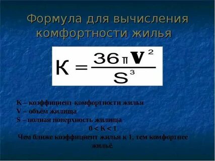 Формула коэффициента комфортности жилья