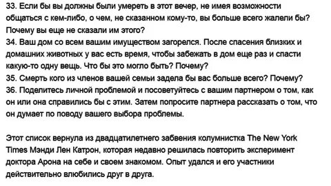36 вопросов чтобы влюбиться друг в друга