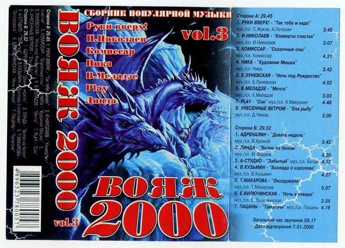 Мп3 2000 лет. Кассета 2000 года. Кассета сборник 2000. Кассета Вояж. Сборники кассет 2000 года.