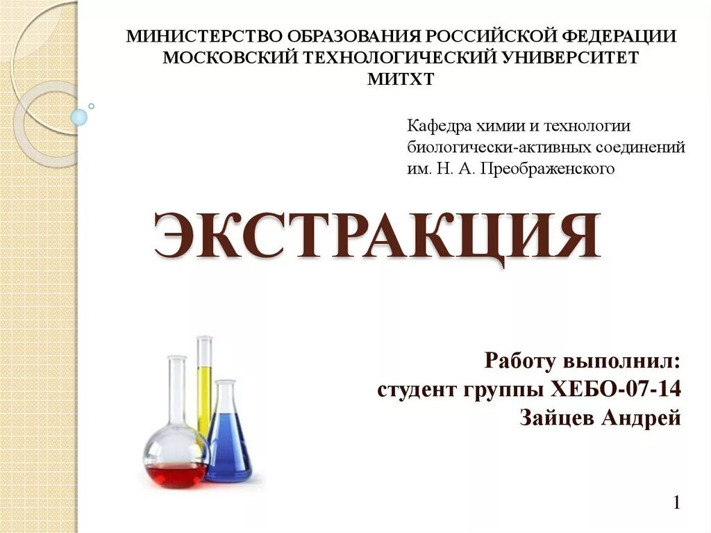 Экстракция экстрагент. Экстракция в химии это. экстракция в аналитической химии. экстракция презентация. применение экстракции в аналитической химии.