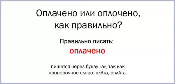 Как правильно оплачено или оплочено. Уплатить или заплатить как правильно. Как правильно писать уплачено или оплачено. Уплатить или оплатить как правильно. Плачем как пишется или плачим