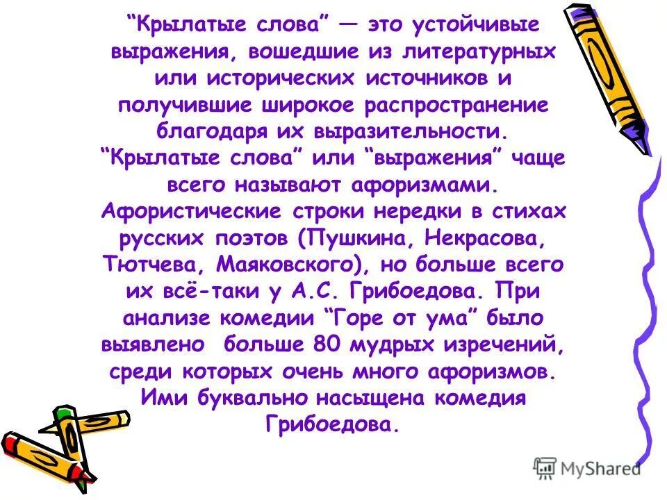 Крылатые слова. Крылатые слова и выражения. Крылатые слова примеры. Крылатый. Значение слова крылатый