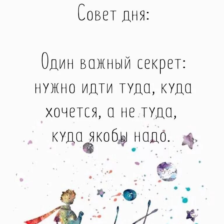Надо идти не хочу. Нужно идти туда куда хочется. нужно идти туда куда хочется а не туда куда якобы. цитаты не надо туда идти. цитаты идите туда куда хочется.