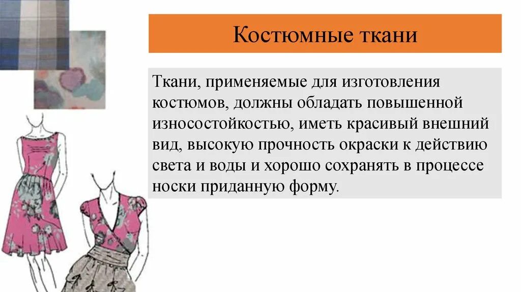 Одними из лучших для изготовления одежды являются. Одними из лучших для изготовления одежды являются