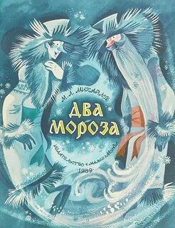 Стихотворение 2 мороза