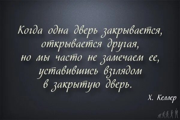 Двери открыты фраза. Цитаты про закрытую дверь. Цитаты про открытые двери. Стучаться в закрытую дверь цитаты. Стих про закрытую дверь.