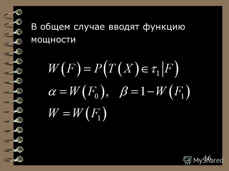 Мощность функции. Мощность критерия формула. Мощность статистического критерия формула. Мощность критерия формула. Математическая статистика формулы.