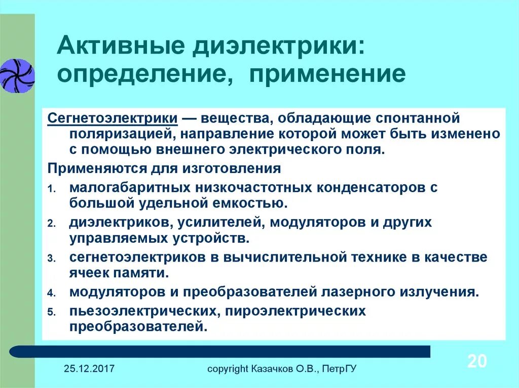 Применение активных диэлектриков. Виды активных диэлектриков. Свойства активных диэлектриков. Активные диэлектрические материалы. Качество диэлектрика