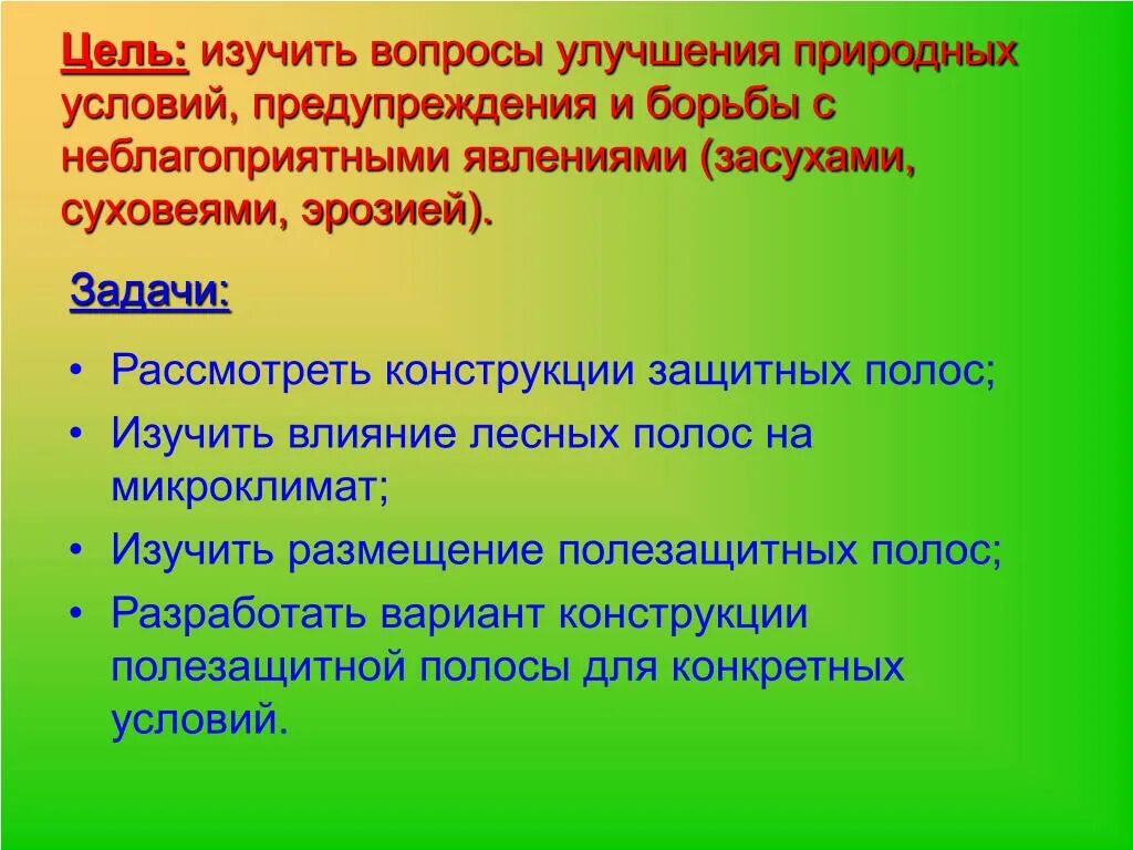 Какие из следующих высказываний верны создание полезащитных. Задачи полезащитного лесоразведения. цели изучения микроклимата. rjrjdjpyfxtybt ktcjgjkjc d ,jhm,t c pfce[jq. каково значение полезащитных лесополос в борьбе с засухой.