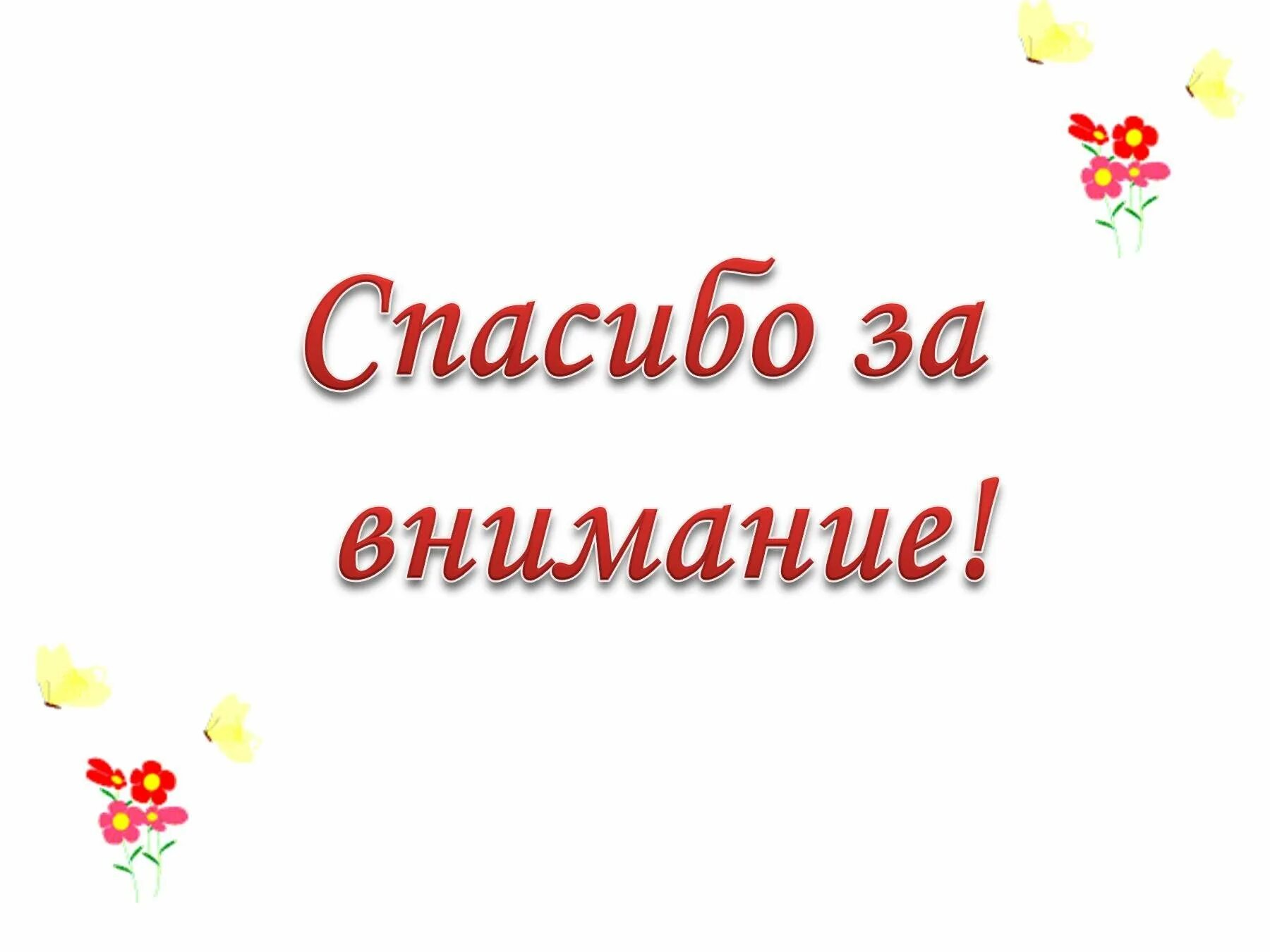 Спасибо за внимание лучшее. Спасибо за внимание. спасибо за внимание анимация. благодарю за внимание. фон для презентации спасибо за внимание.