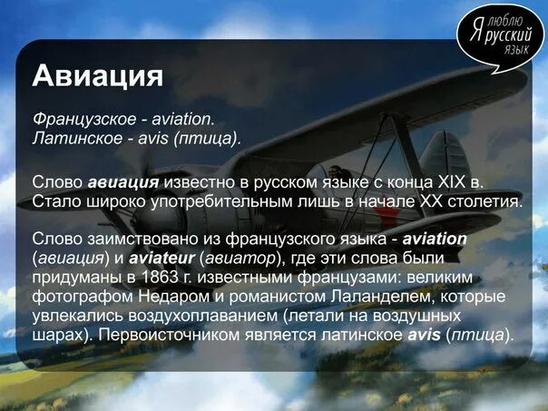 Перевод слова веко. Происхождение слова Авиация. Слова в авиации. Слово авиа происхождение. Предложение со словом Авиация.