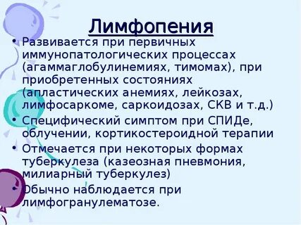 Лимфоцитопения