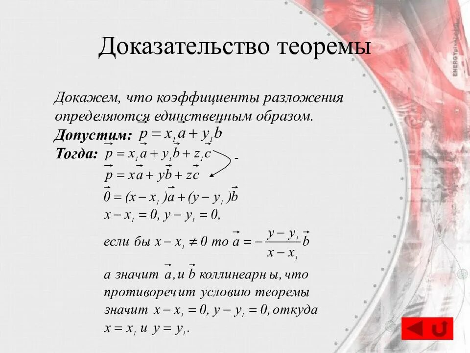 Теорема разложения вектора. Доказать теорему о единственности разложения вектора по базису. Единственность разложения вектора по базису доказательство. Теорема о разложении вектора по базису доказательство. Доказать теорему о разложении вектора по базису..