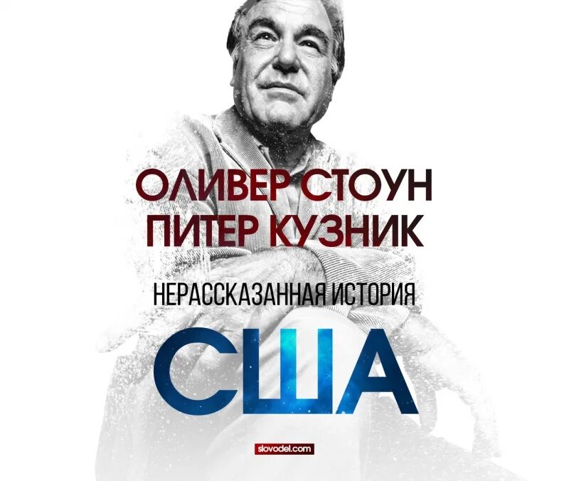 Оливер стоун сша. Оливер Стоун Нерассказанная история. Оливер Стоун история Нерассказанная история Америки. Оливер Стоун Питер Кузник Нерассказанная история. Нерассказанная история США Оливер Стоун Питер Кузник книга.