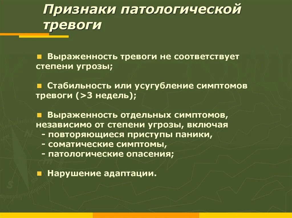 Признаки беспокойства. Признаки патологической тревоги. Патологическая тревожность. Проявление тревожности. Признаки тревожности.