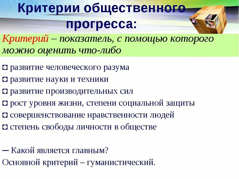 Критерии прогресса Обществознание. Критерии прогресса общества таблица. Критерии общественного прогресса Обществознание 10. Критерии общественного прогресса Обществознание.